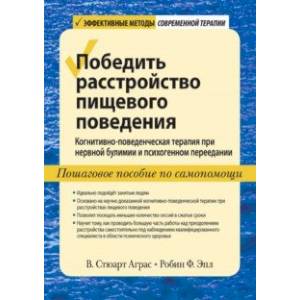 Фото Победить расстройство пищевого поведения. Когнитивно-поведенческая терапия при нервной булимии