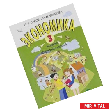 Фото Экономика. 3 класс. Тетрадь творческих заданий