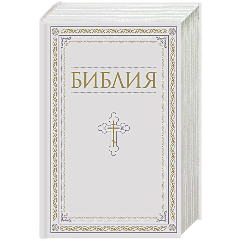 Фото Библия. Книги Священного Писания Ветхого и Нового Завета. РПЦ. Полное издание с неканоническими книгами. Белая.