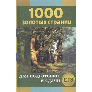 Фото 1000 золотых страниц. Сборник лучших сочинений для подготовки и сдачи ЕГЭ