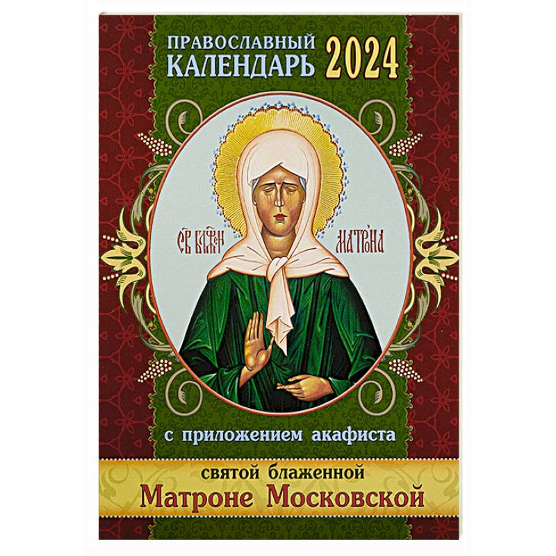 Фото Православный календарь 2024 с приложением акафиста Святой блаженной Матроне Московской