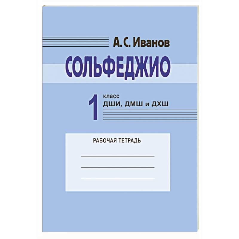 Фото Сольфеджио. 1 класс ДШИ, ДМШ и ДХШ : рабочая тетрадь