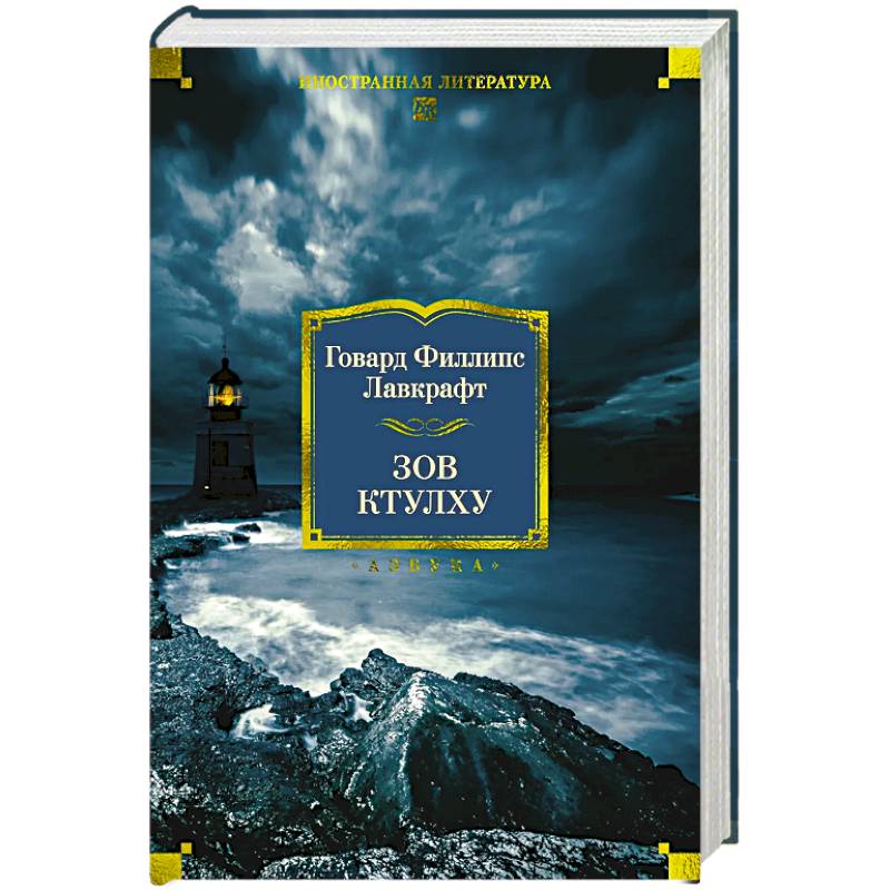 Фото Зов Ктулху