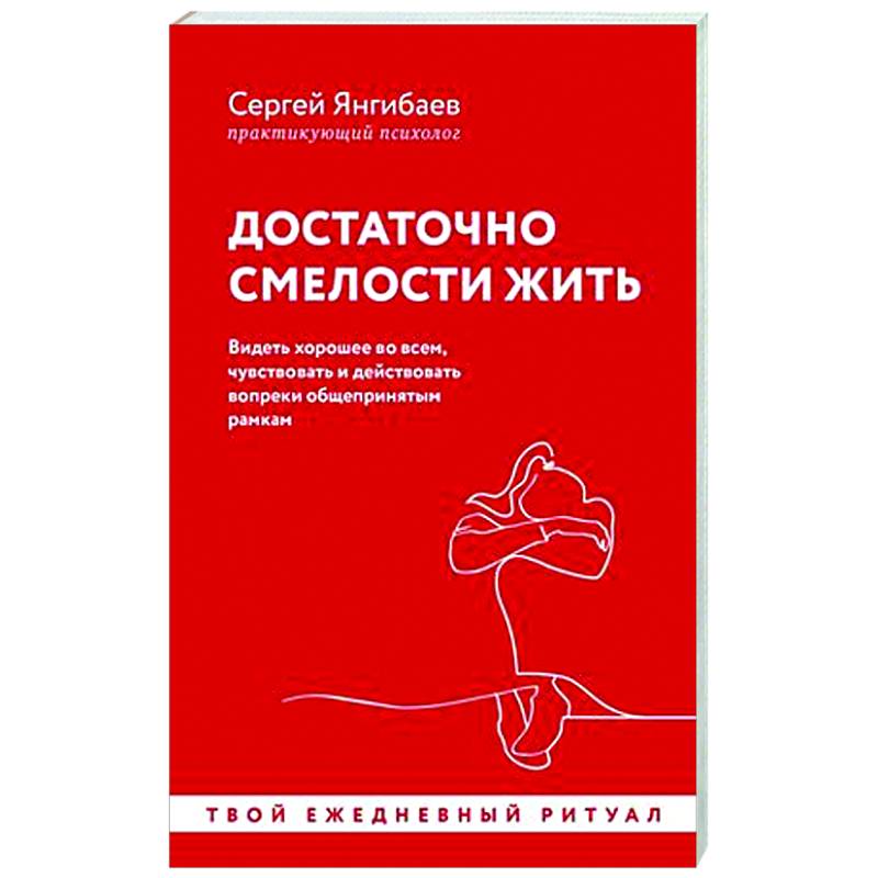 Фото Достаточно смелости жить. Видеть хорошее во всем, чувствовать и действовать вопреки общепринятым рамкам