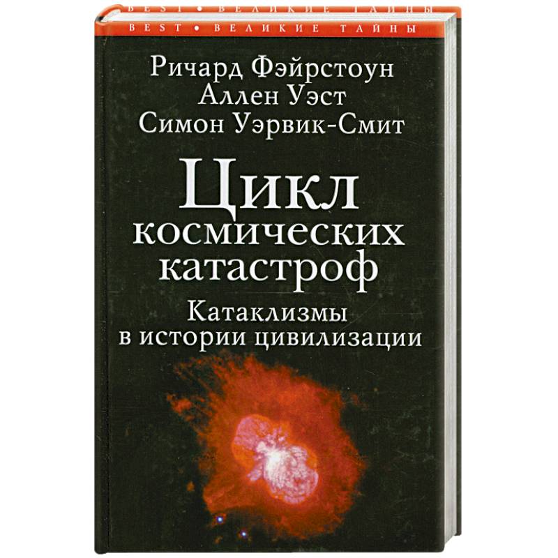 Фото Цикл космических катастроф.Катаклизмы в истории цивилизации