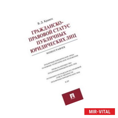 Фото Гражданско-правовой статус публичных юридических лиц. Монография