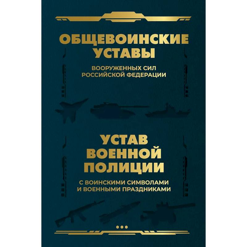 Фото Общевоинские уставы Вооруженных Сил Российской Федерации и Устав военной полиции с воинскими символами и военными праздниками
