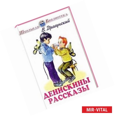 Фото Денискины рассказы