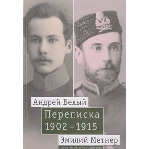 Фото Андрей Белый и Эмилий Метнер. Переписка. 1902-1915. Том 1. 1902-1909