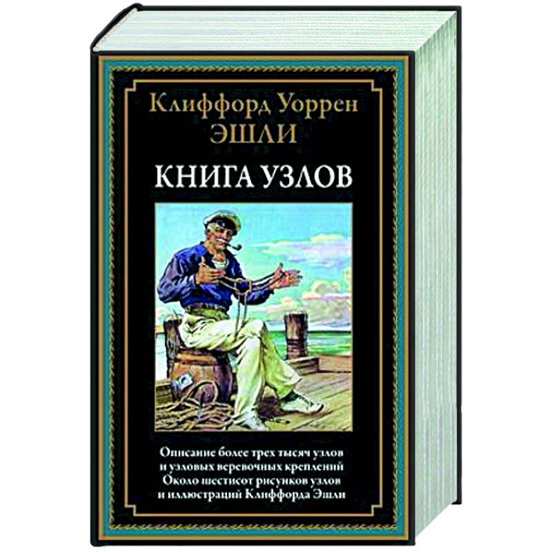 Фото Книга узлов