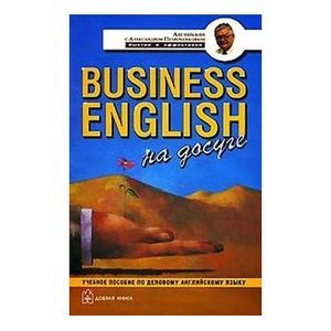 Фото Business English на досуге. Учебное пособие по деловому английскому языку