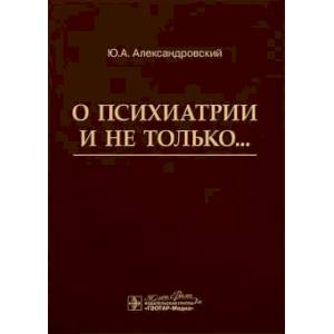 Фото О психиатрии и не только…