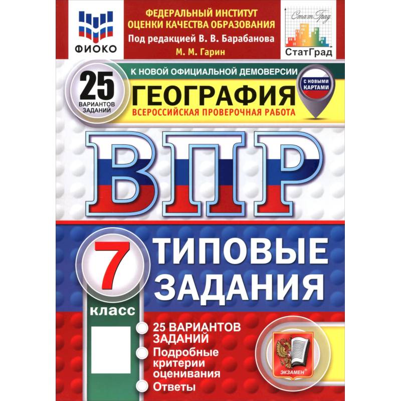 Фото ВПР. География. 7 класс. 25 вариантов. Типовые задания
