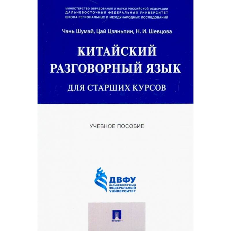 Фото Китайский разговорный язык для старших курсов. Учебное пособие