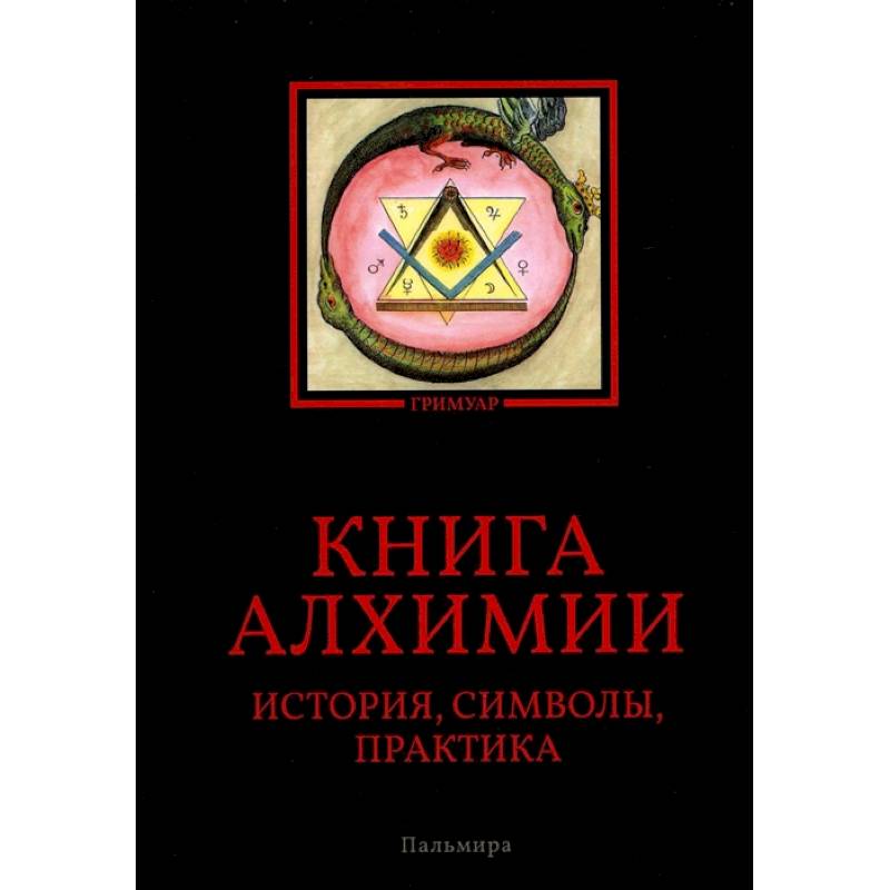 Фото Книга алхимии: История, символы, практика