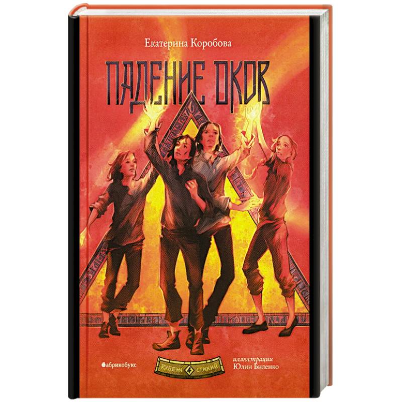 Фото Рубеж стихий. Книга 4. Падение оков