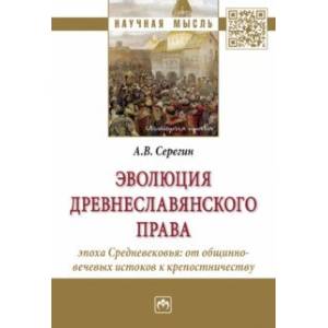 Фото Эволюция древнеславянского права. Эпоха Средневековья. От общинно-вечевых истоков к крепостничеству