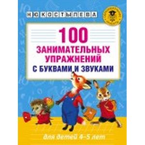 Фото 100 занимательных упражнений с буквами и звуками для детей 4-5 лет