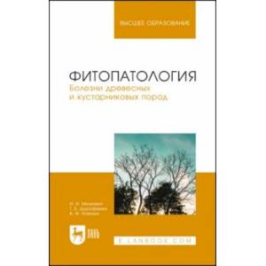 Фото Фитопатология. Болезни древесных и кустарниковых пород. Учебное пособие