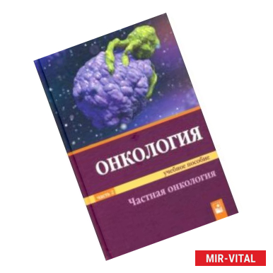 Фото Онкология. Учебное пособие. В 2-х частях. Часть 2