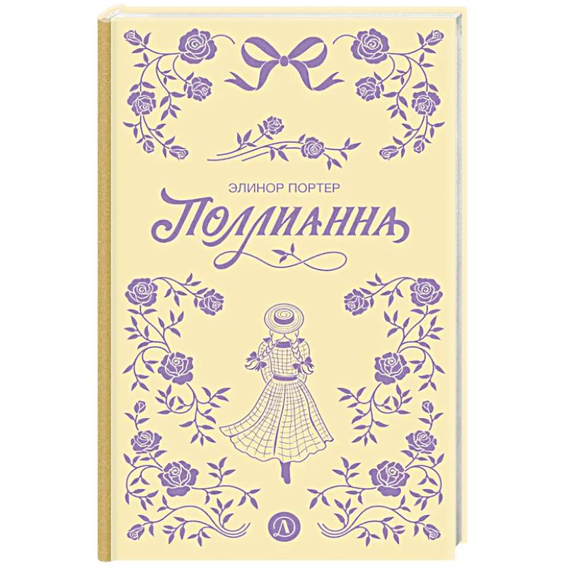 Фото Поллианна