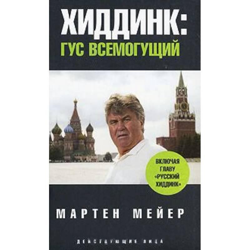 Фото Хиддинг.Гус всемогущий