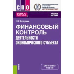 Фото Финансовый контроль деятельности экономического субъекта. Учебное пособие