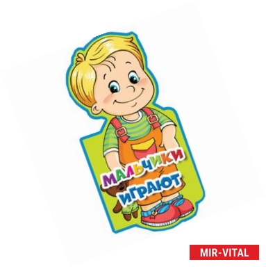 Фото Мальчики играют