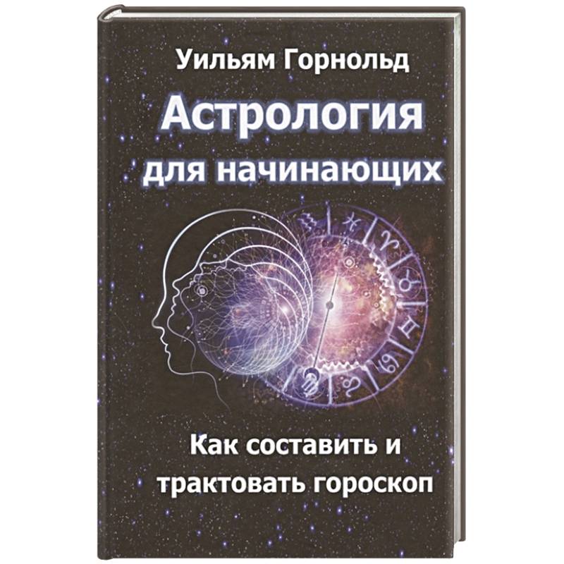 Фото Астрология для начинающих. Как составить и толковать гороскоп