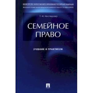 Фото Семейное право. Учебник и практикум