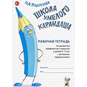 Фото Школа умелого Карандаша. Рабочая тетрадь 5-7 лет