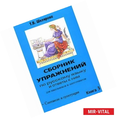 Фото Сборник упражнений по русскому языку и ответы к ним для школьников и абитуриентов. Книга 3