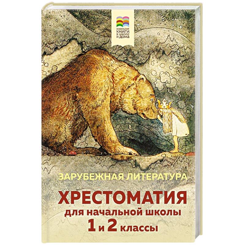 Фото Хрестоматия для начальной школы. 1 и 2 классы. Зарубежная литература