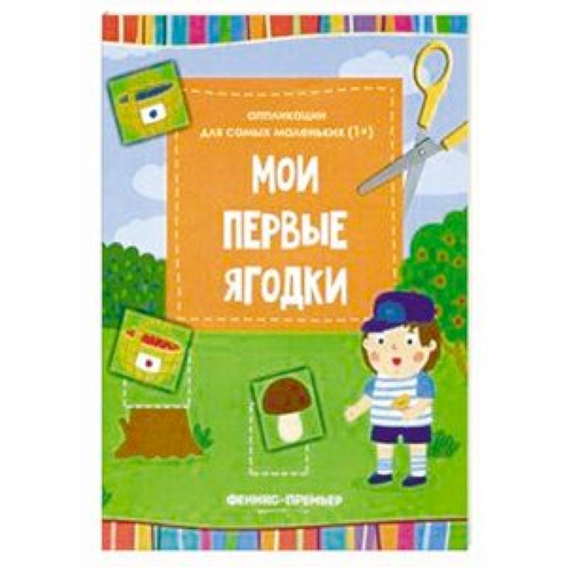 Фото Мои первые ягодки. Книжка-вырезалка