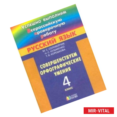 Фото Русский язык. 4 класс. Совершенствуем орфографические умения