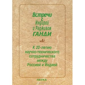 Фото Встречи с Индирой и Радживом Ганди. К 20-летию научно - технического сотрудничества между Россией