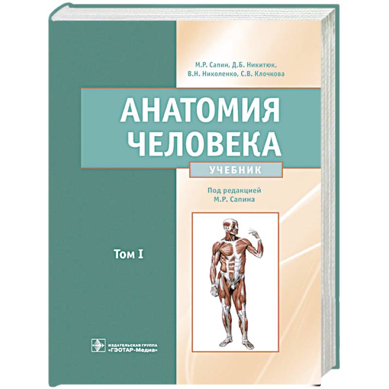Фото Анатомия человека: Учебник. В 2 т. Т. 1
