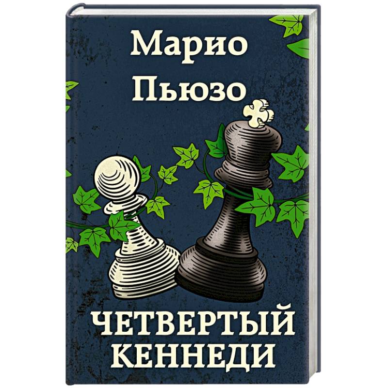 Фото Четвертый Кеннеди