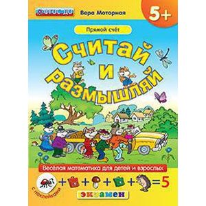 Фото Считай и размышляй. 5+. Прямой счет. С наклейками