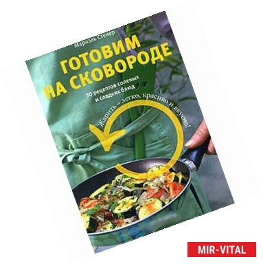 Фото Готовим на сковороде.30 рецептов соленых и сладких блюд