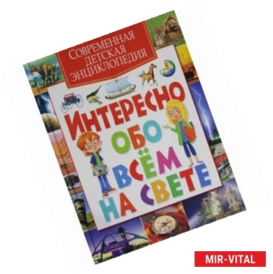 Фото Современная детская энциклопедия. Интересно обо всем на свете