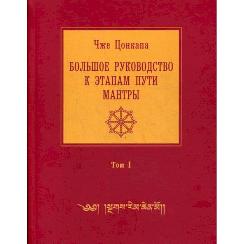 Фото Большое руководство к этапам пути Мантры ('Нагрим Ченмо')