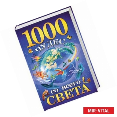 Фото 1000 чудес со всего света