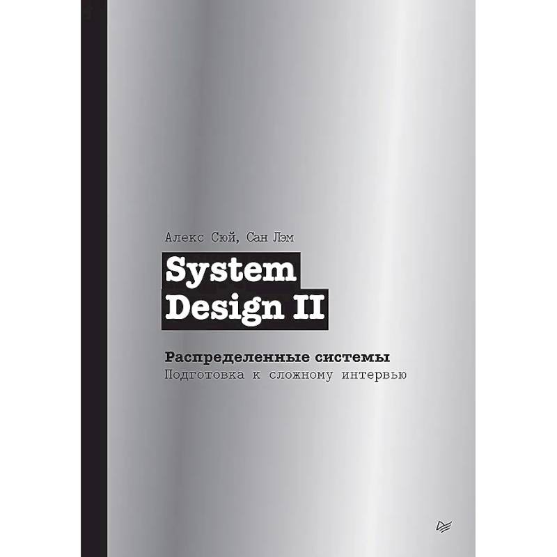 Фото System Design II. Распределенные системы. Подготовка к сложному интервью