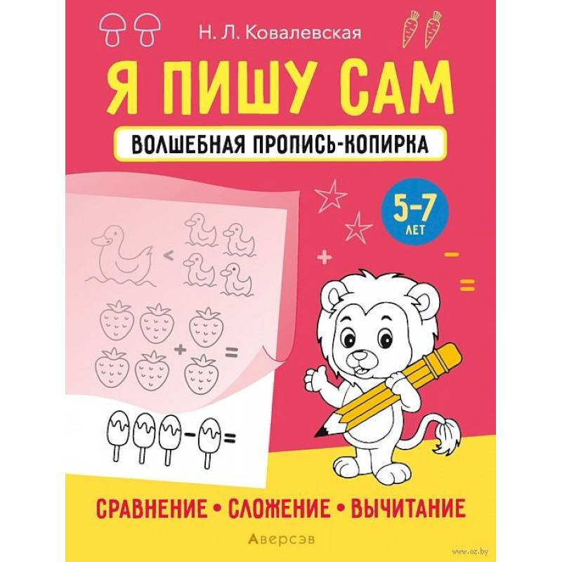 Фото Я пишу сам. 5-7 лет. Волшебная пропись-копирка