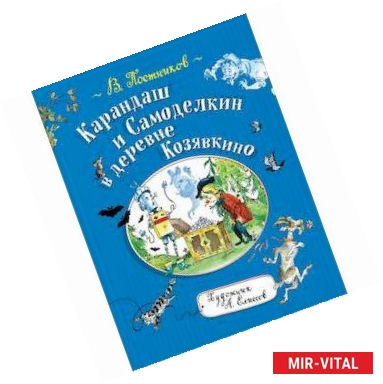 Фото Карандаш и Самоделкин в деревне Козявкино