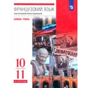 Фото Французский язык. Второй иностранный язык. 10-11 классы. Учебник. Базовый уровень. ФГОС