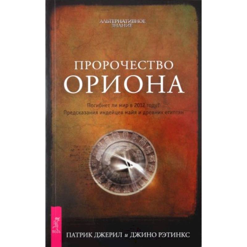 Фото Пророчество Ориона. Погибнет ли мир в 2012 году? Предсказания индейцев майя и древних египтян