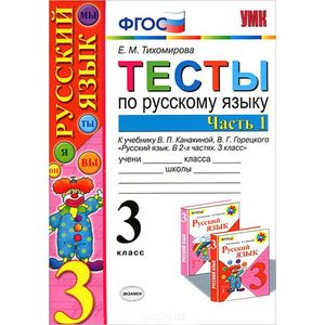 Фото Тесты по русскому языку. 3 класс. В 2-х частях. Часть 1. К учебнику В.П. Канакиной и др. ФГОС