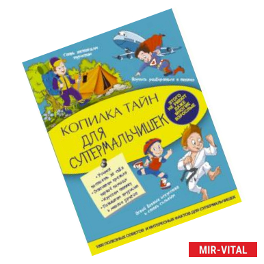 Фото Копилка тайн для супермальчишек